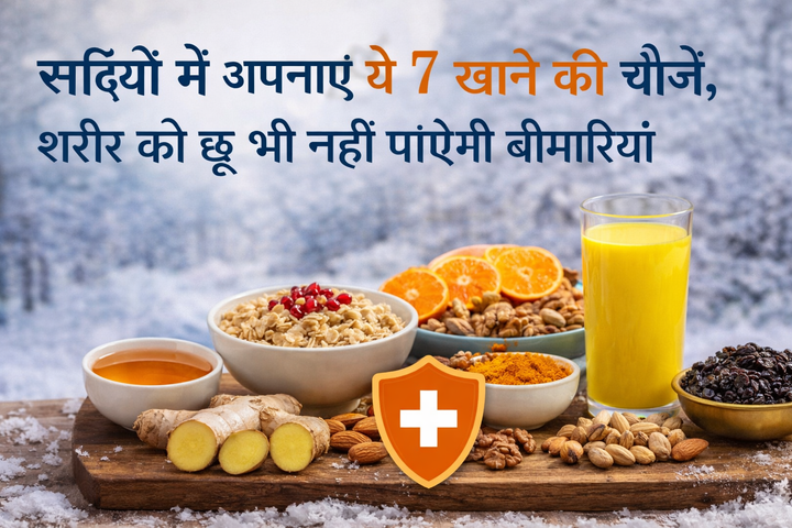 सर्दियों में अपनाएं ये 7 खाने की चीजें, शरीर को छू भी नहीं पाएंगी बीमारियां