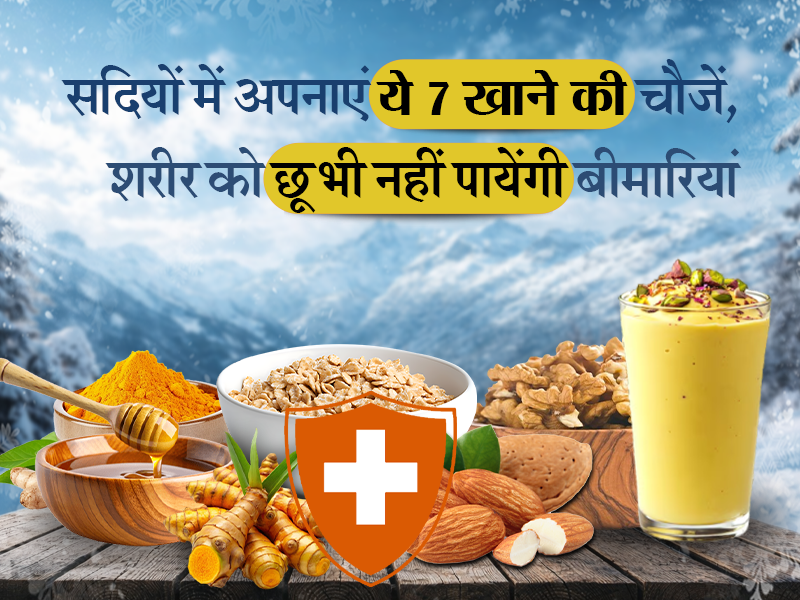 सर्दियों में अपनाएं ये 7 खाने की चीजें, शरीर को छू भी नहीं पाएंगी बीमारियां